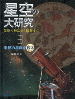 星空の大硏究   3 星座の神話から觀察