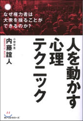 人を動かす心理テクニック