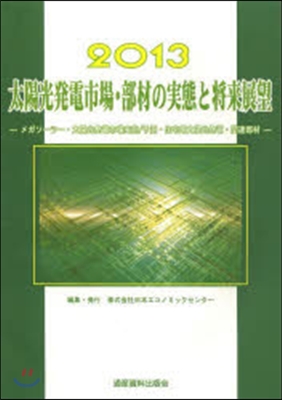 ’13 太陽光發電市場.部材の實態と將來