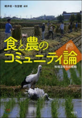 食と農のコミュニティ論－地域活性化の戰略