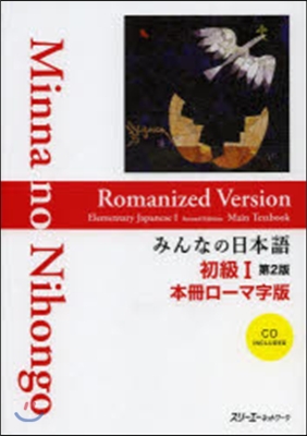 みんなの日本語 初級1 本冊 ロ-マ字版