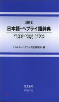 現代 日本語.ヘブライ語辭典