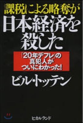 課稅による略奪が日本經濟を殺した