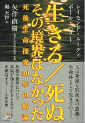 生きる/死ぬ その境界はなかった