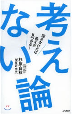 考えない論 惱まなければ答えが見つかる!