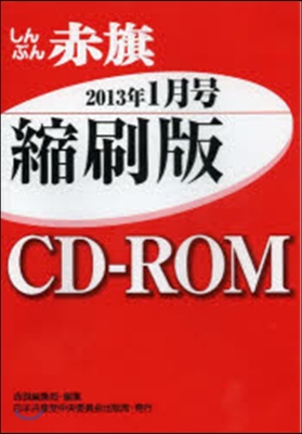 CD－ROM 赤旗 縮刷版 ’13 1