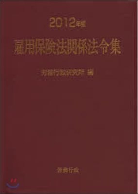 ’12 雇用保險法關係法令集