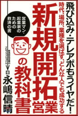 新規開拓營業の敎科書