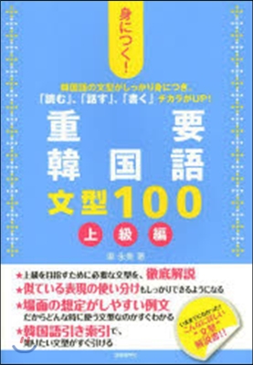 身につく!重要韓國語文型100 上級編