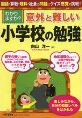 わかりますか?意外と難しい小學校の勉强