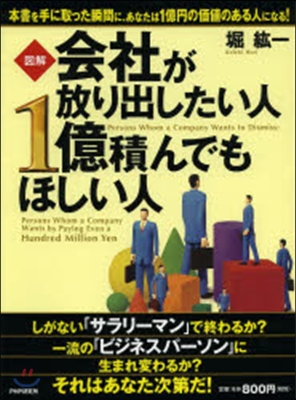 圖解 會社が放り出したい人1億積んでもほ