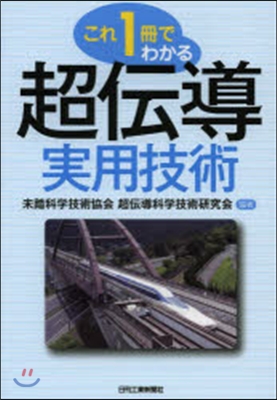 これ1冊でわかる 超傳導實用技術