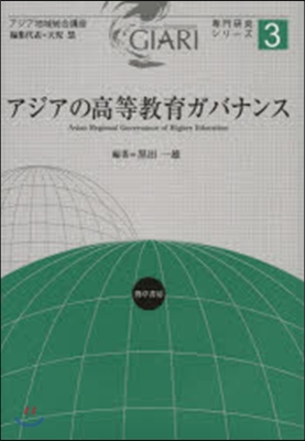 アジアの高等敎育ガバナンス