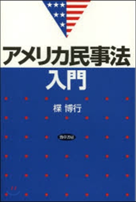 アメリカ民事法入門