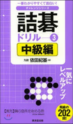 詰碁ドリル   3 中級編