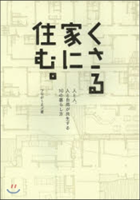 くさる家に住む。 人と人,人と自然が共生