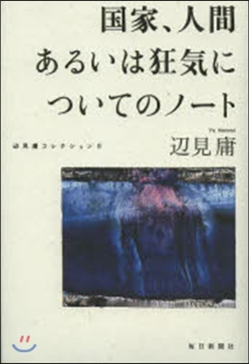 國家,人間あるいは狂氣についてのノ-ト