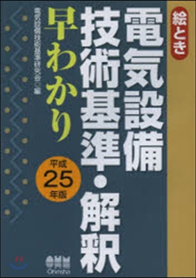 平25 電氣設備技術基準.解釋早わかり