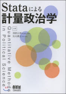 Stataによる計量政治學