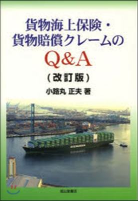 貨物海上保險.貨物賠償クレ-ムのQ 改訂