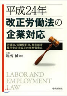 平成24年改正勞はたら法の企業對應 派遣法,