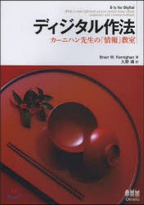 ディジタル作法 カ-ニハン先生の「情報」