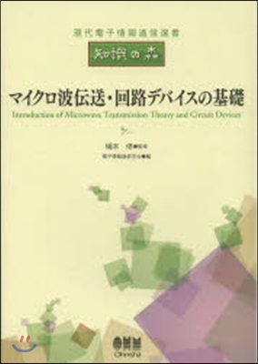 マイクロ波傳送.回路デバイスの基礎