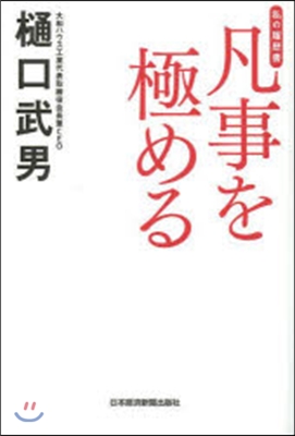 凡事を極める 私の履歷書