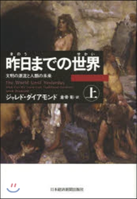 昨日までの世界 上 文明の源流と人類の未