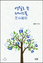 연필로 쓴 페이스북, 芝山通信