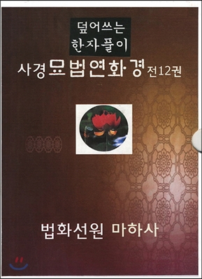 사경묘법연화경 세트