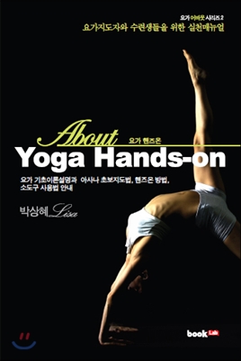 Yoga Hands-on 요가 핸즈온