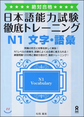 絶對合格! 日本語能力試驗 徹底トレ-ニング N1 文字.語彙