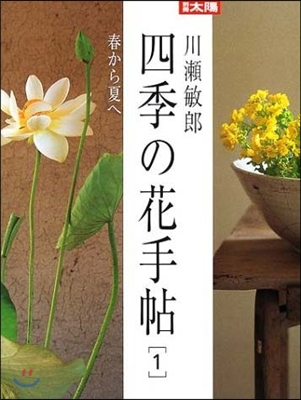 四季の花手帖(1)春から夏へ