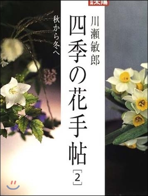 四季の花手帖(2)秋から冬へ