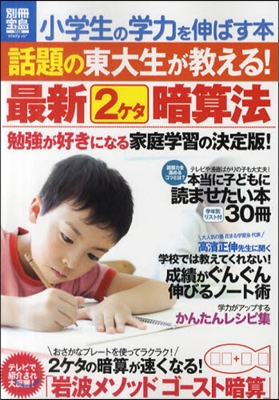 小學生の學力を伸ばす本話題の東大生が敎える!最新2ケタ暗算法