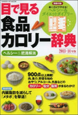 目で見る食品カロリ-辭典 ヘルシ-&肥滿解消 2013~14年版