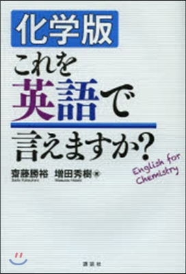 化學版 これを英語で言えますか?