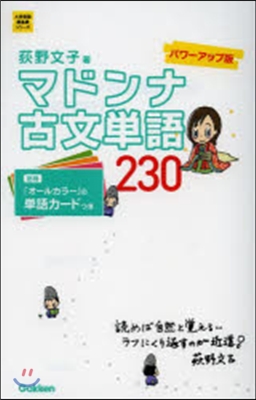 マドンナ古文單語230 パワ-アップ版