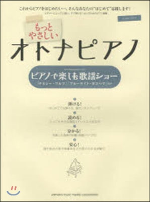 樂譜 もっとやさしいオトナピアノ ピアノ