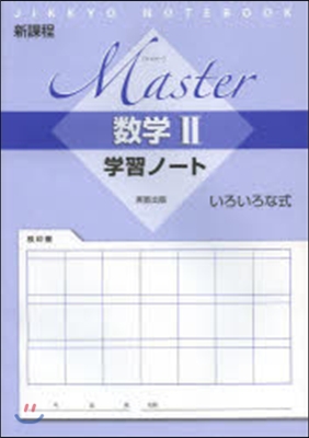 マスタ-數學2學習 いろいろな式 新課程