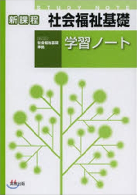 社會福祉基礎學習ノ-ト 新課程