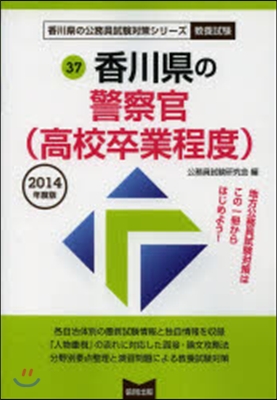 ’14 香川縣の警察官(高校卒業程度)