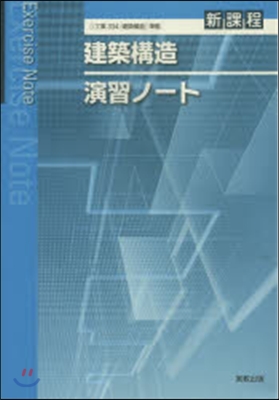 建築構造演習ノ-ト 新課程