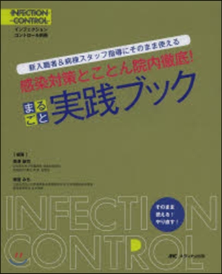 感染對策とことん院內徹底!まるごと實踐ブ