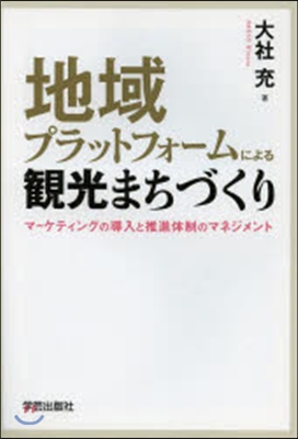 地域プラットフォ-ムによる觀光まちづくり