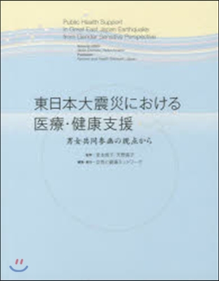 東日本大震災における醫療.健康支援