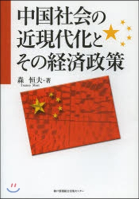 中國社會の近現代化とその經濟政策