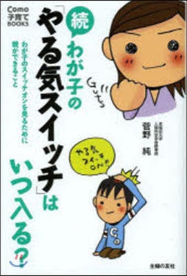 續 わが子の「やる氣スイッチ」はいつ入る