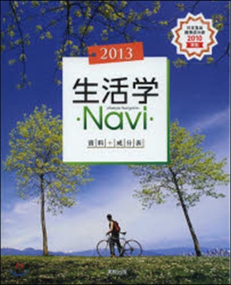 生活學Navi 資料+成分表 2013